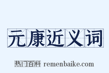 元康近义词是什么意思的图片